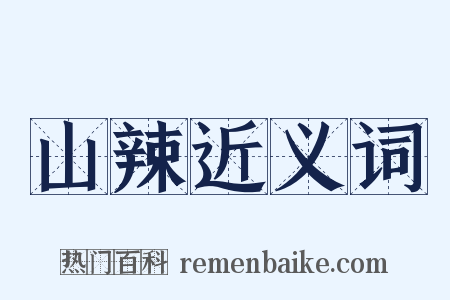 山辣近义词是什么意思的图片
